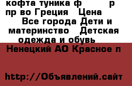 кофта-туника ф.Unigue р.3 пр-во Греция › Цена ­ 700 - Все города Дети и материнство » Детская одежда и обувь   . Ненецкий АО,Красное п.